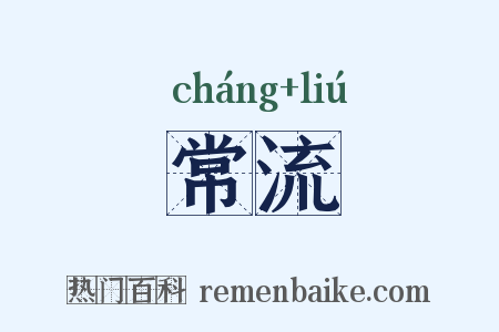 常流是什么意思的图片